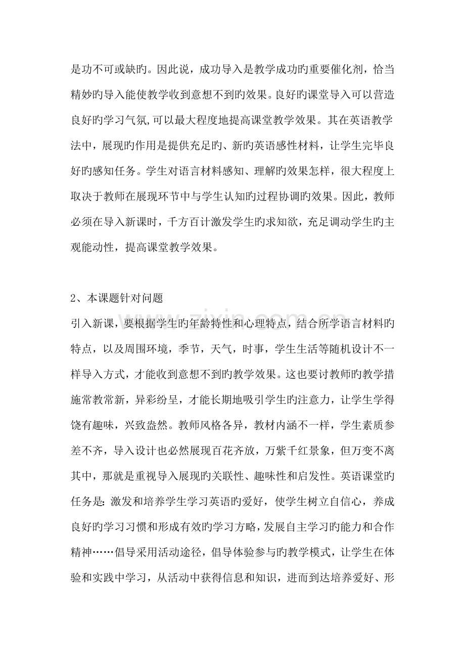 高中英语阅读课课堂导入提高英语教学效果课题实施方案.doc_第2页