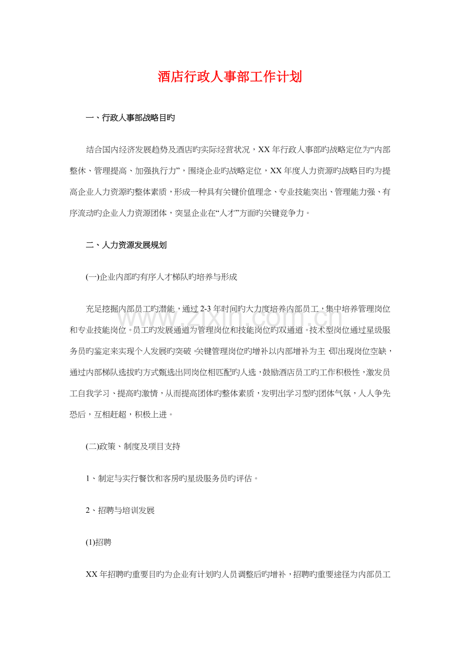 酒店行政人事部工作计划与酒店行政年度工作计划汇编.doc_第1页