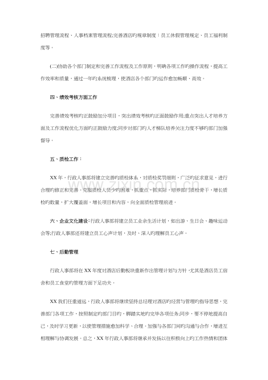 酒店行政人事部工作计划与酒店行政年度工作计划汇编.doc_第3页