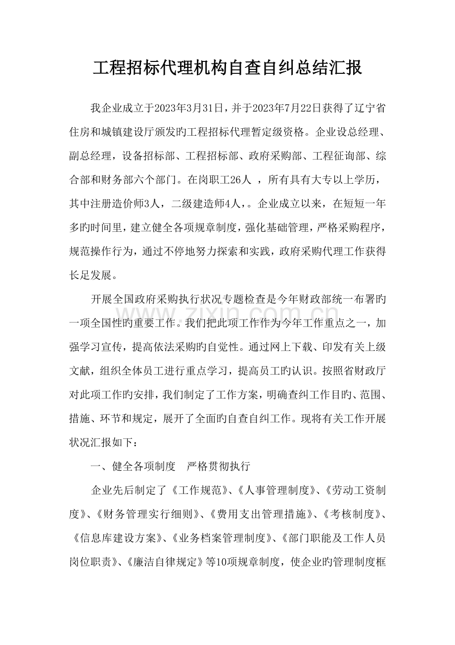 工程招标代理机构自查自纠总结报告.doc_第1页