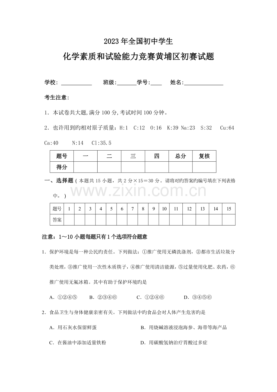 2023年全国黄埔区初中学生化学素质与能力竞赛黄埔区初赛试题.doc_第1页