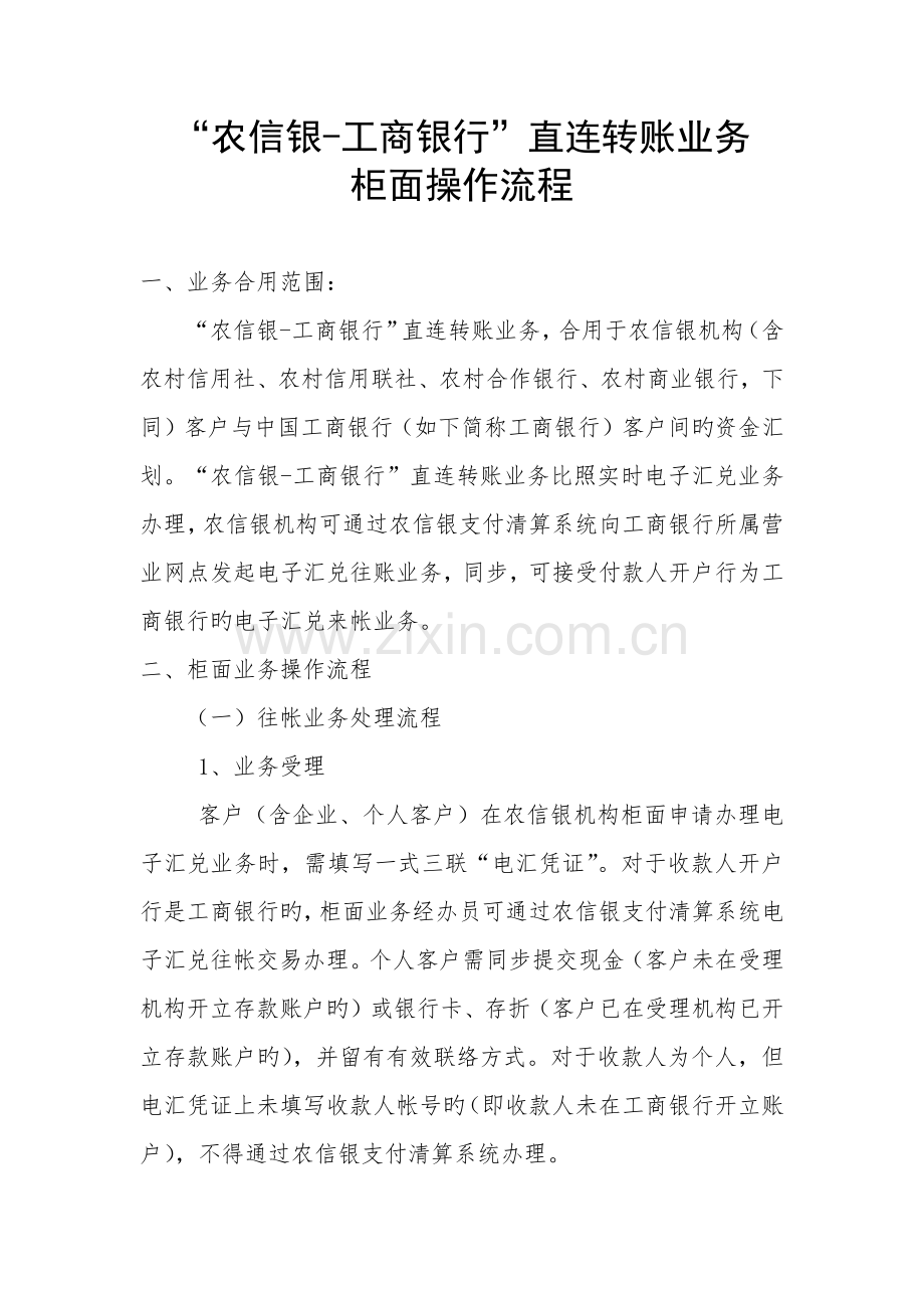 农信银工商银行直连转账业务柜面操作流程.docx_第1页