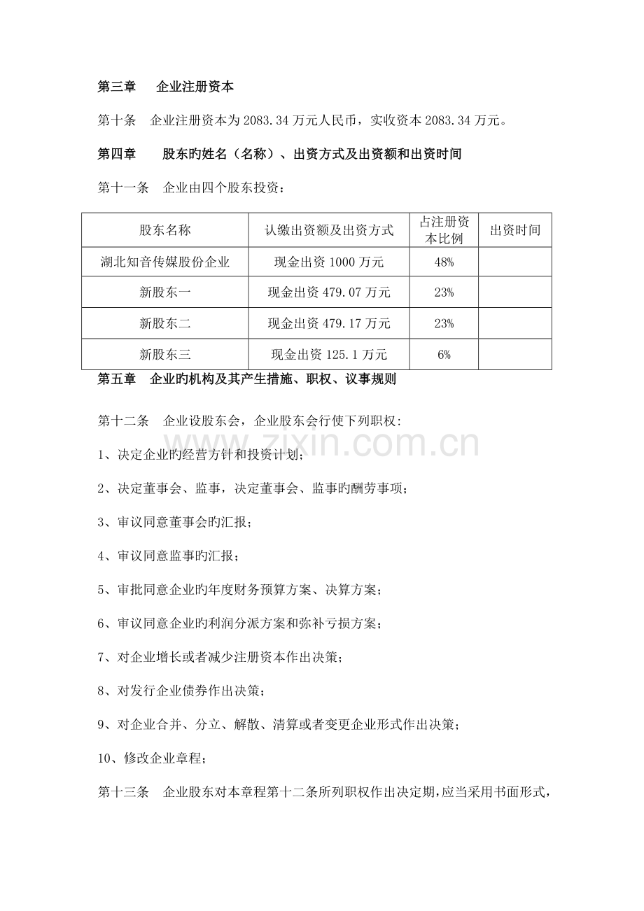 湖北知音动漫有限公司章程增资扩股后.doc_第2页