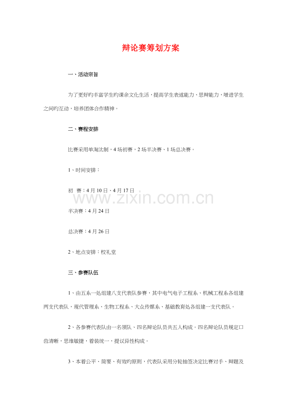 辩论赛策划方案与辩论队培训计划汇编.doc_第1页