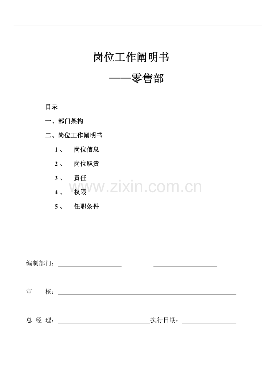 工作岗位说明书零售部.docx_第1页