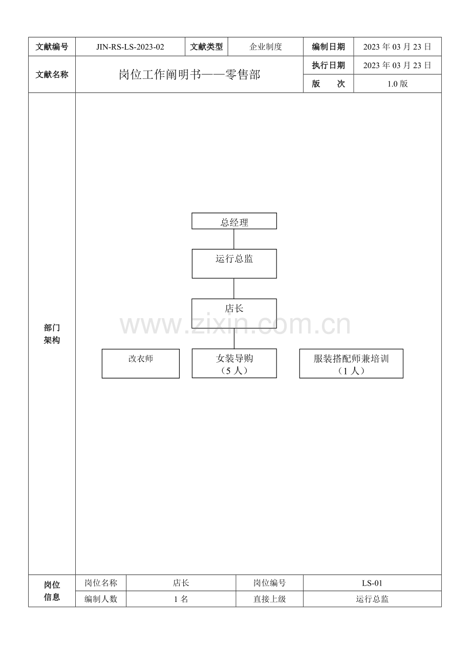 工作岗位说明书零售部.docx_第2页