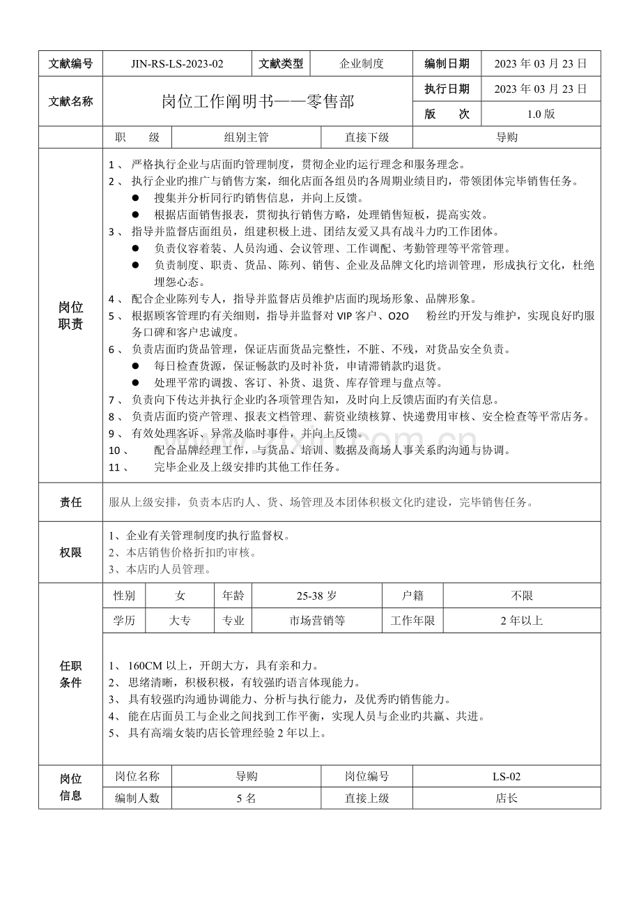 工作岗位说明书零售部.docx_第3页