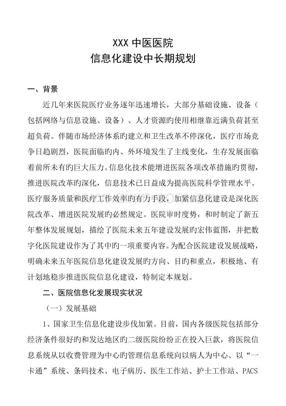 医院信息化建设中长期规划.doc_第1页