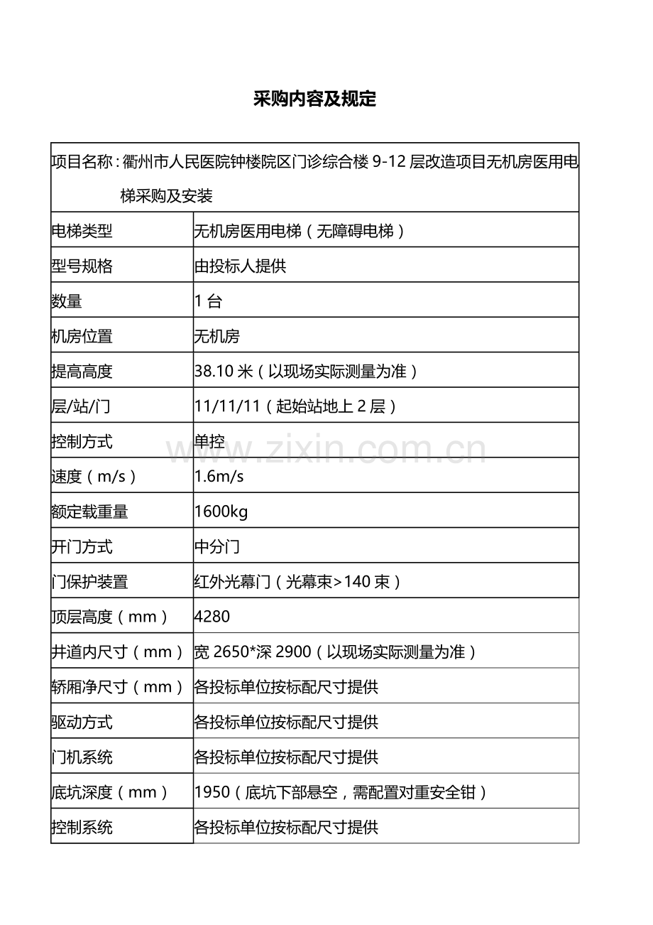 衢州人民医院钟楼院区门诊综合楼改造项目无机房医用电梯参数.doc_第1页