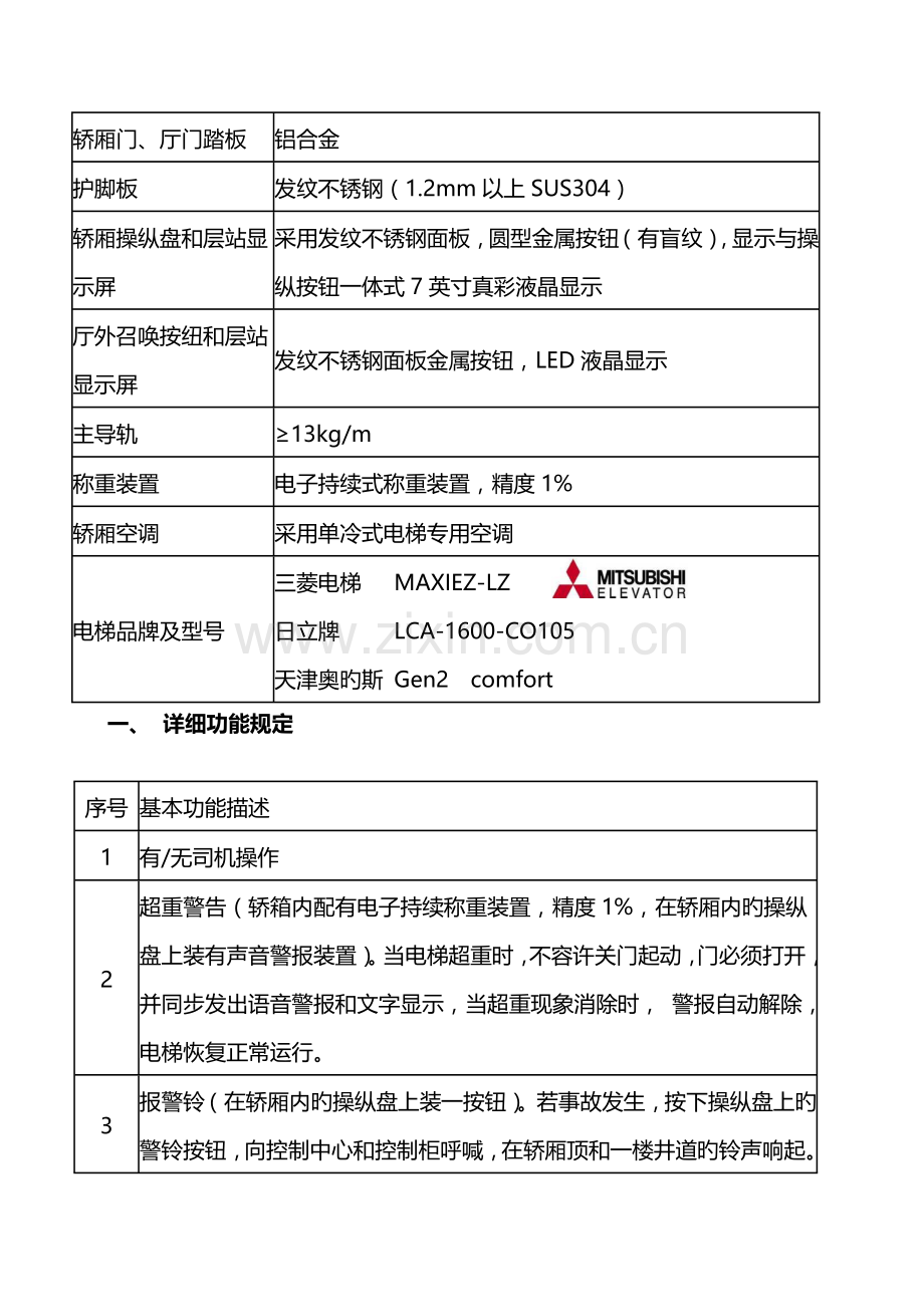 衢州人民医院钟楼院区门诊综合楼改造项目无机房医用电梯参数.doc_第3页