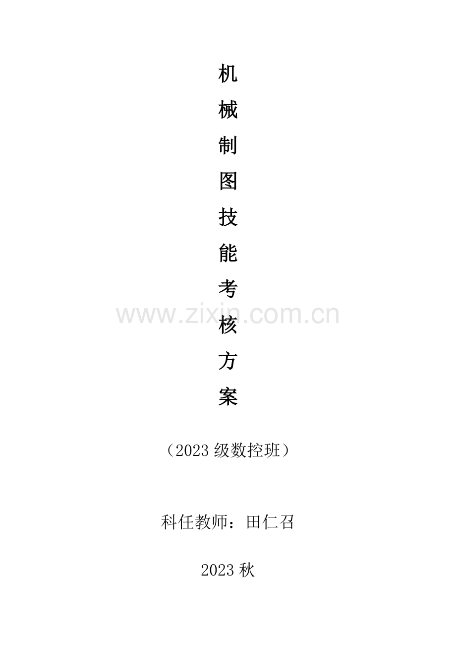 机械制图技能考核方案.doc_第1页