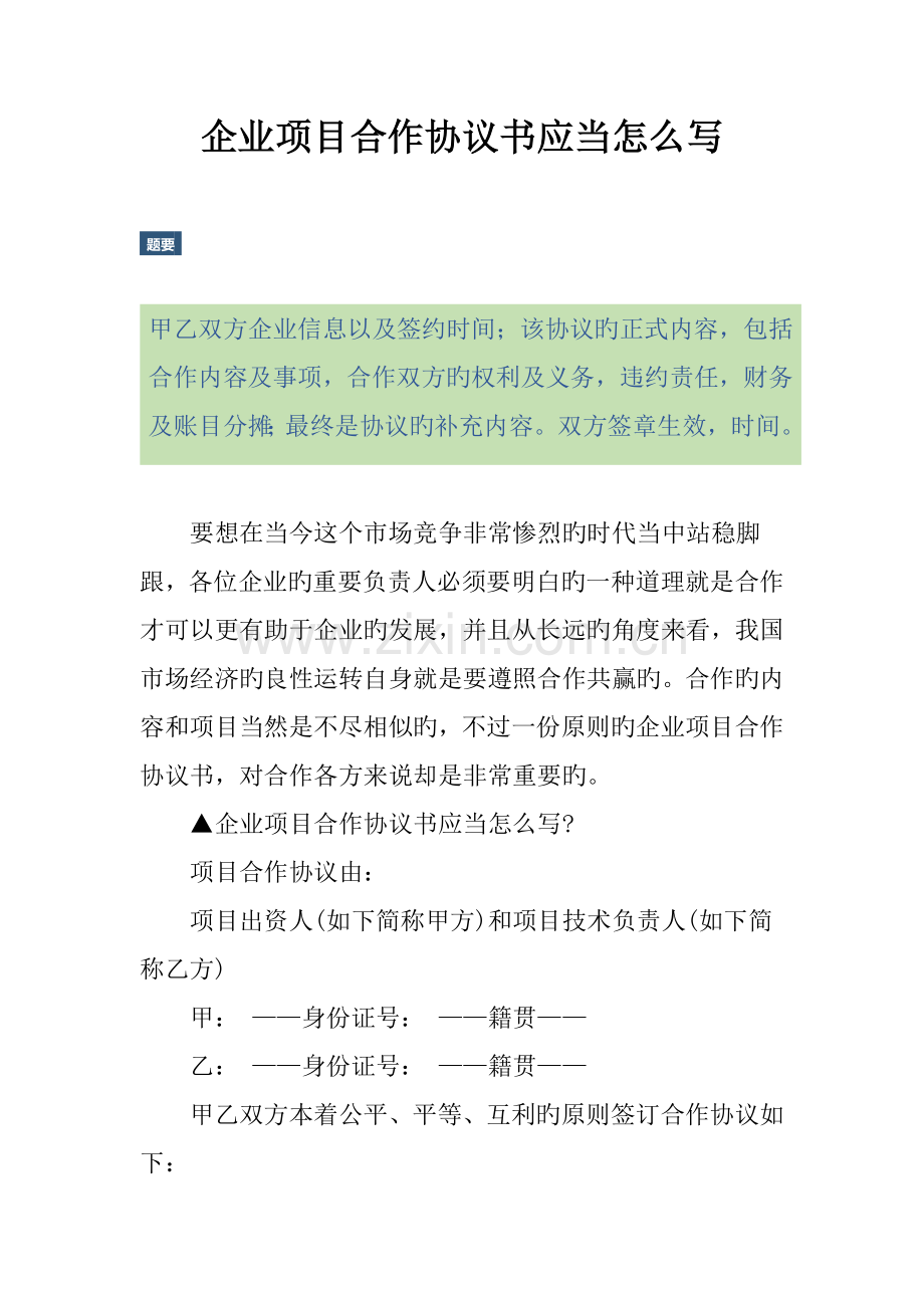 公司项目合作协议书应该怎么写.docx_第1页