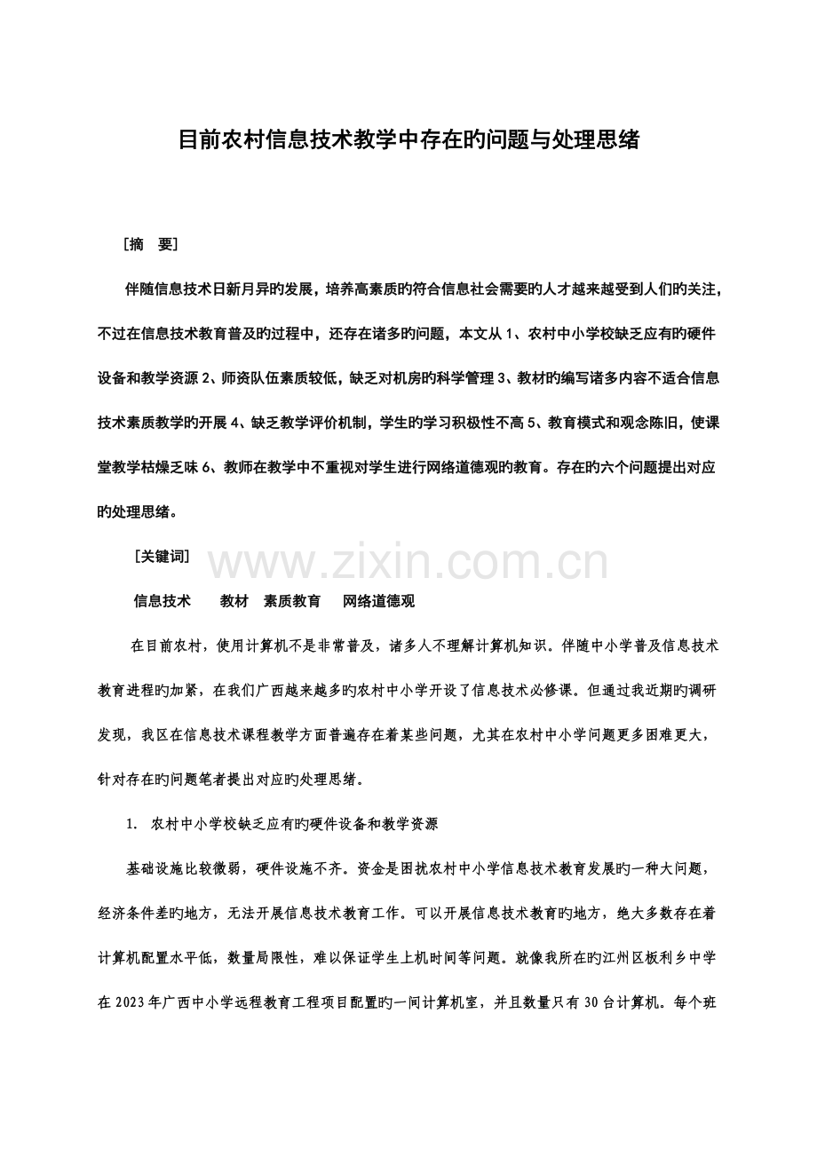 当前信息技术教学中存在的问题与解决思路.doc_第1页