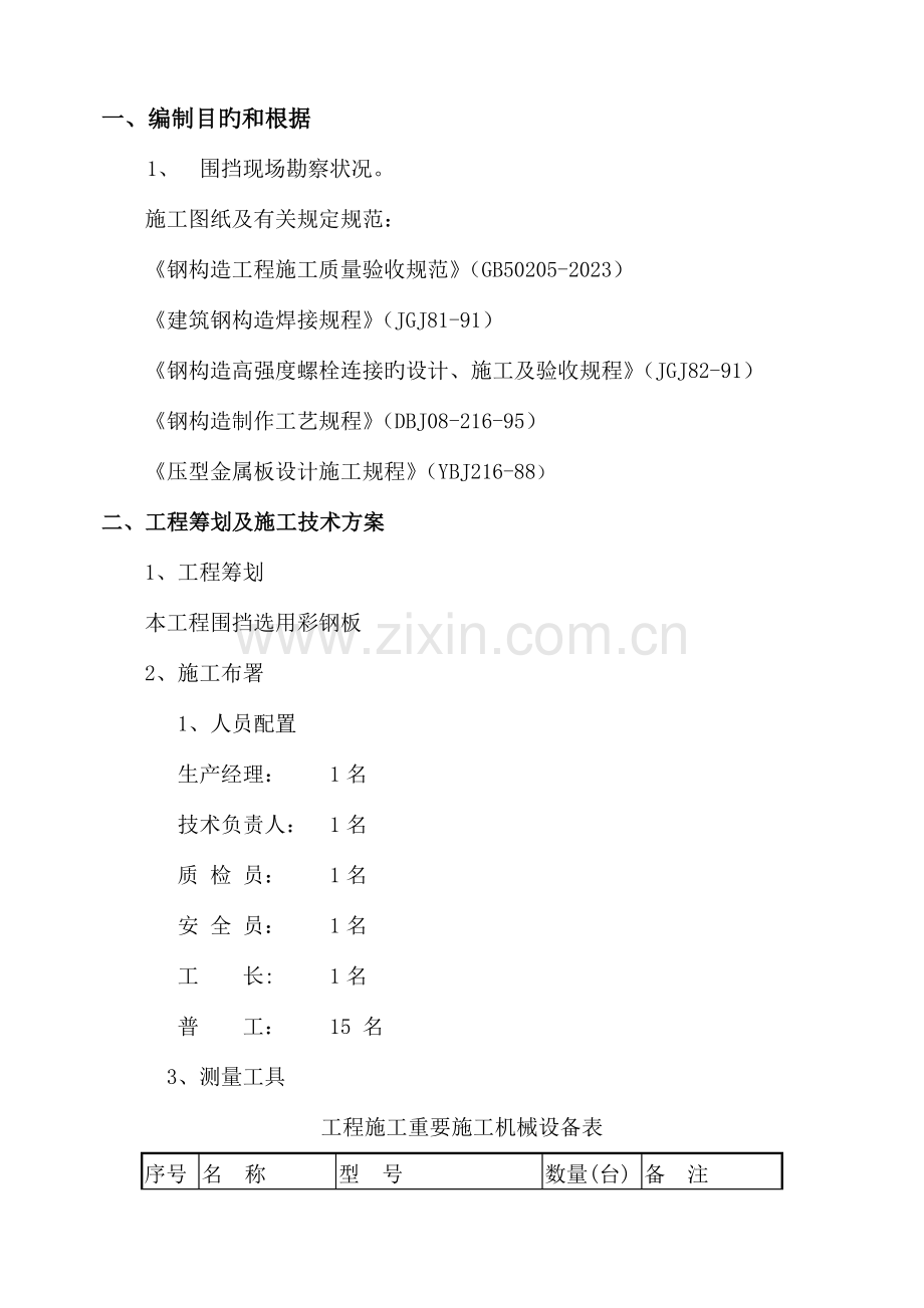 彩钢板围挡施工方案.doc_第2页