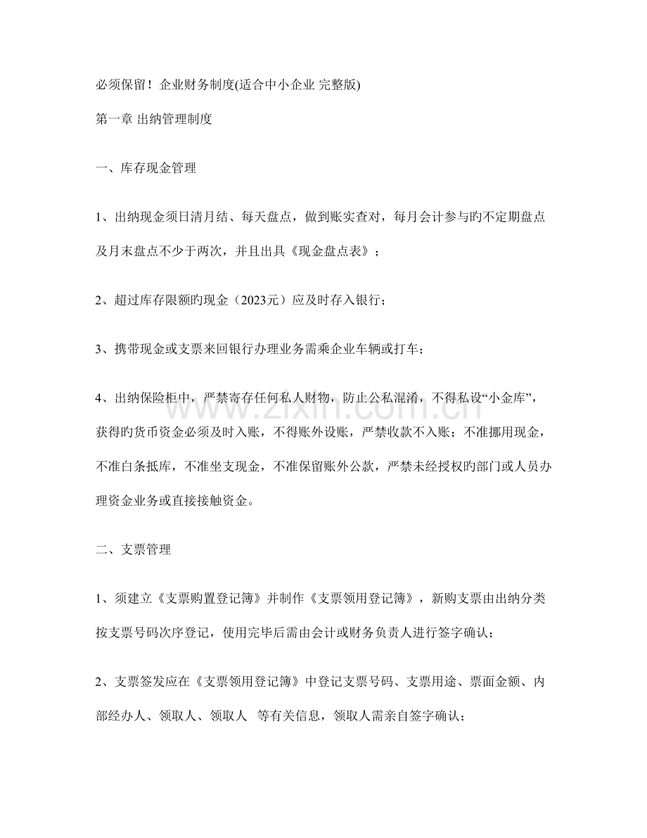 必须保存公司财务制度适合中小企业完整版.doc_第1页