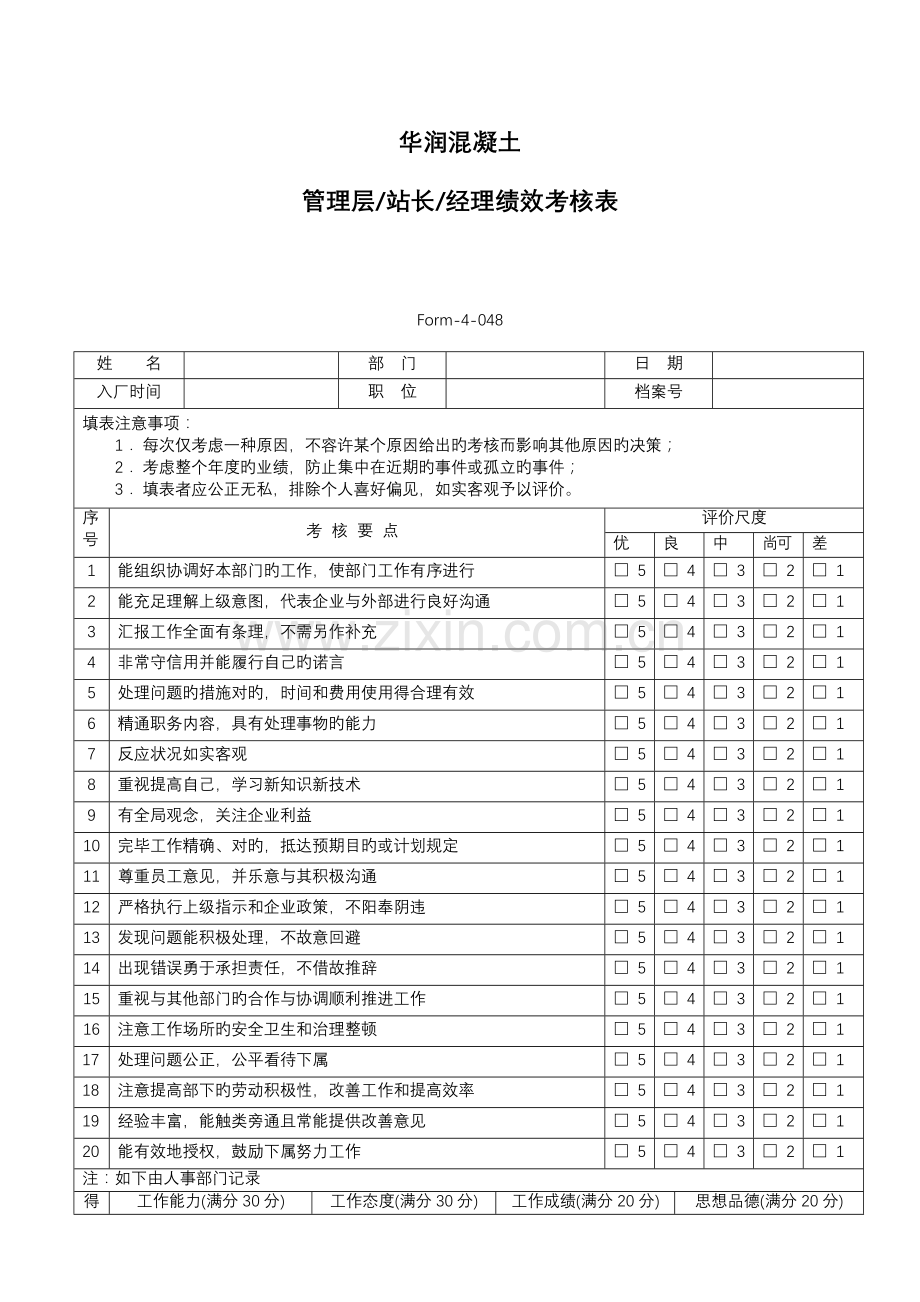 年终绩效考核表管理层.doc_第1页