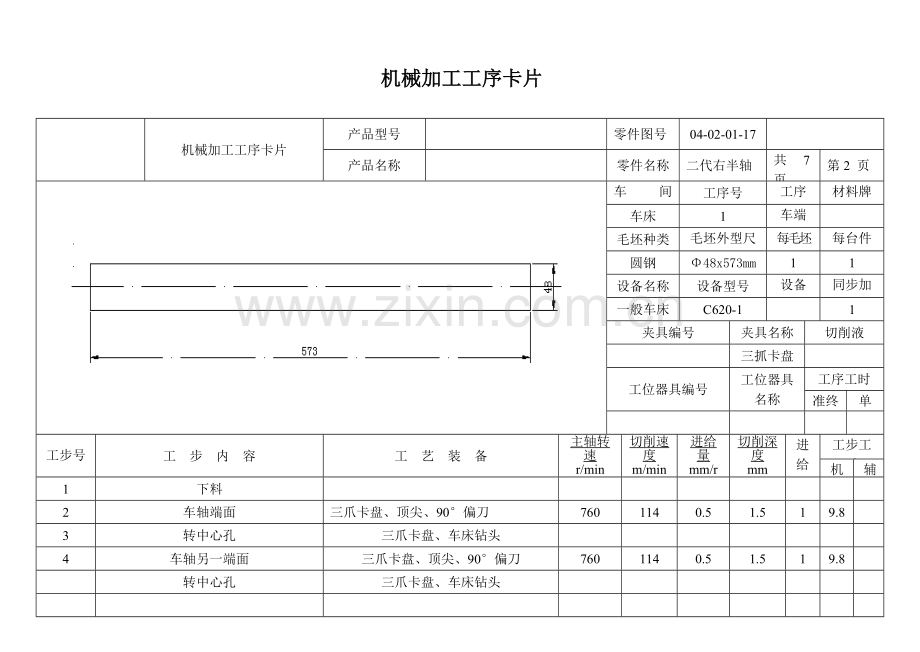 轴类零件工艺工序卡片.doc_第3页