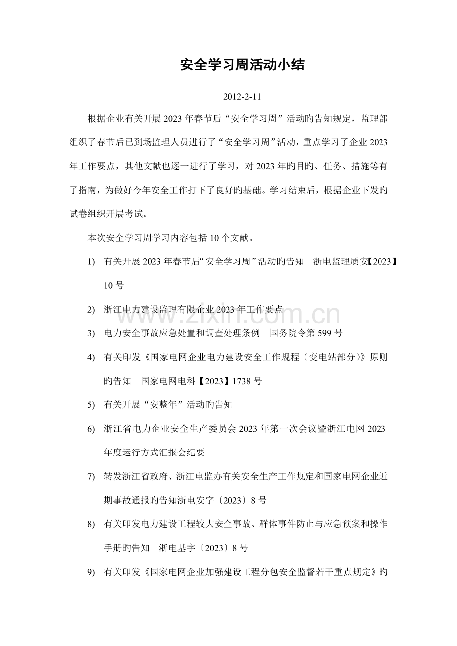 安全学习周小结镇海项目.doc_第1页