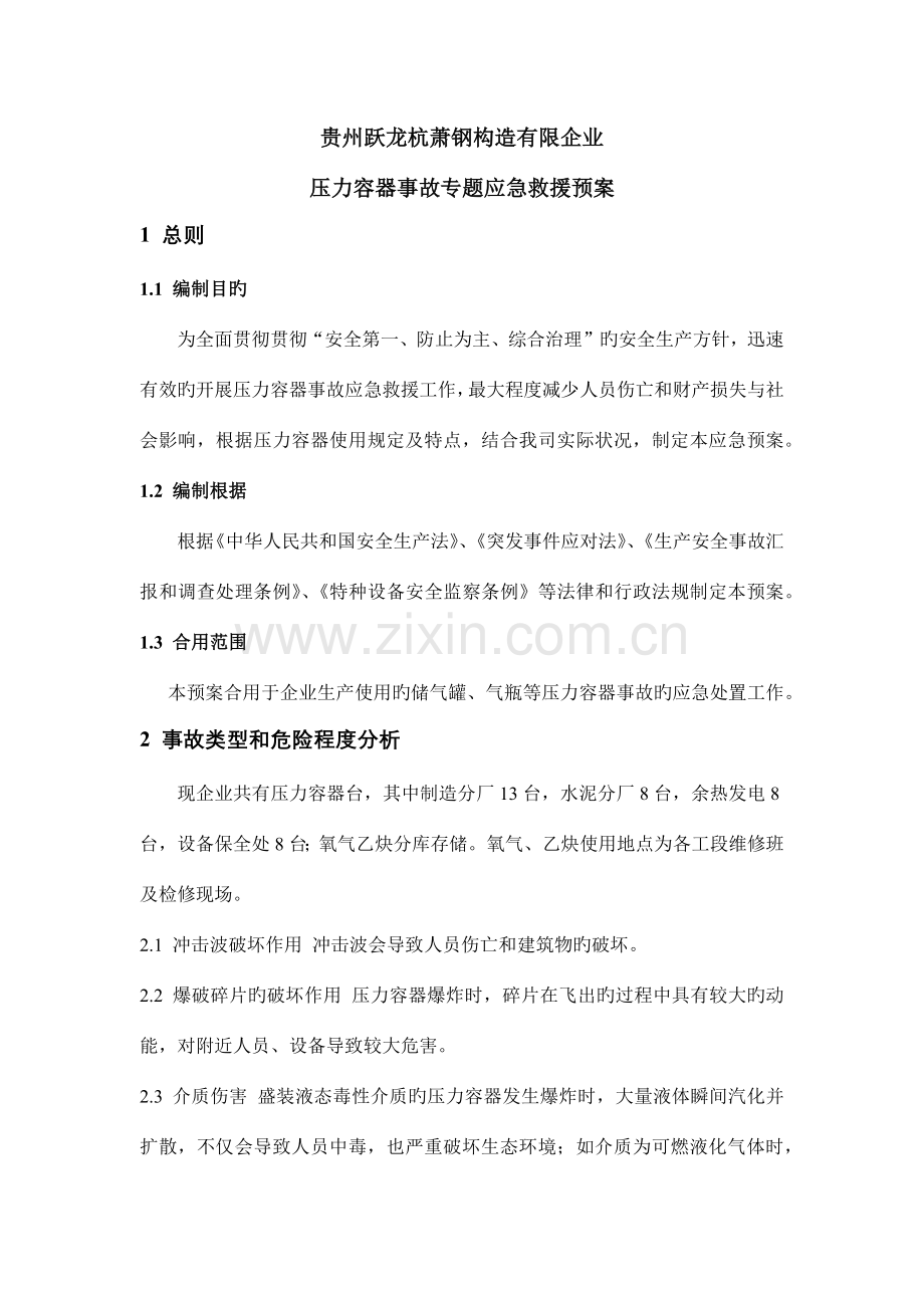 压力容器事故专项应急救援预案.docx_第1页