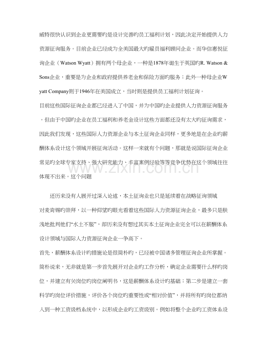 国际人力资源咨询公司与中国企业薪酬体系设计.doc_第2页