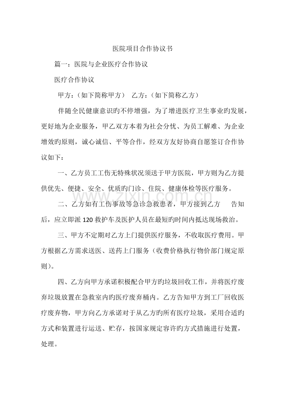 医院项目合作协议书.docx_第1页