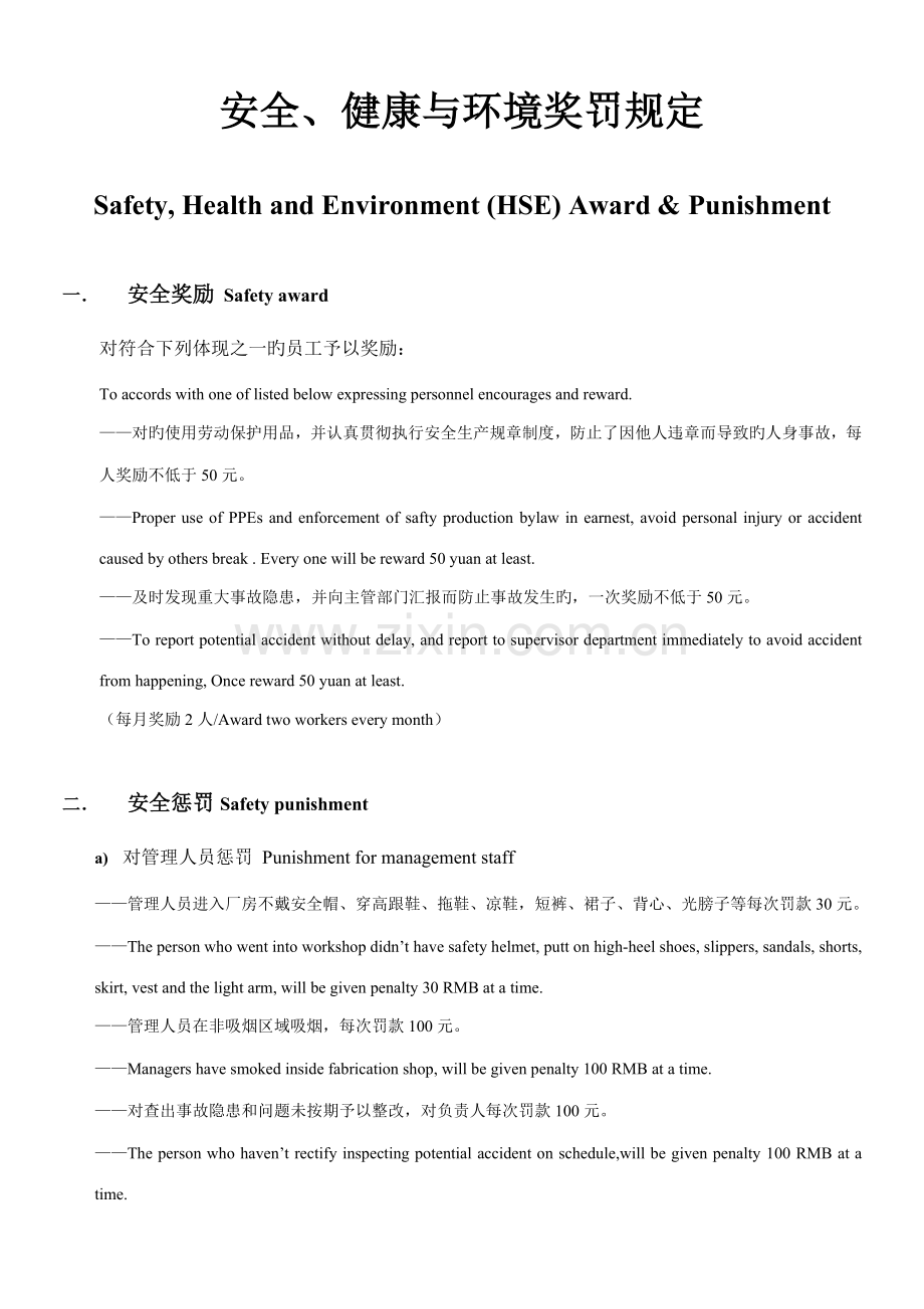 安全健康与环境HSE奖罚规定.doc_第1页