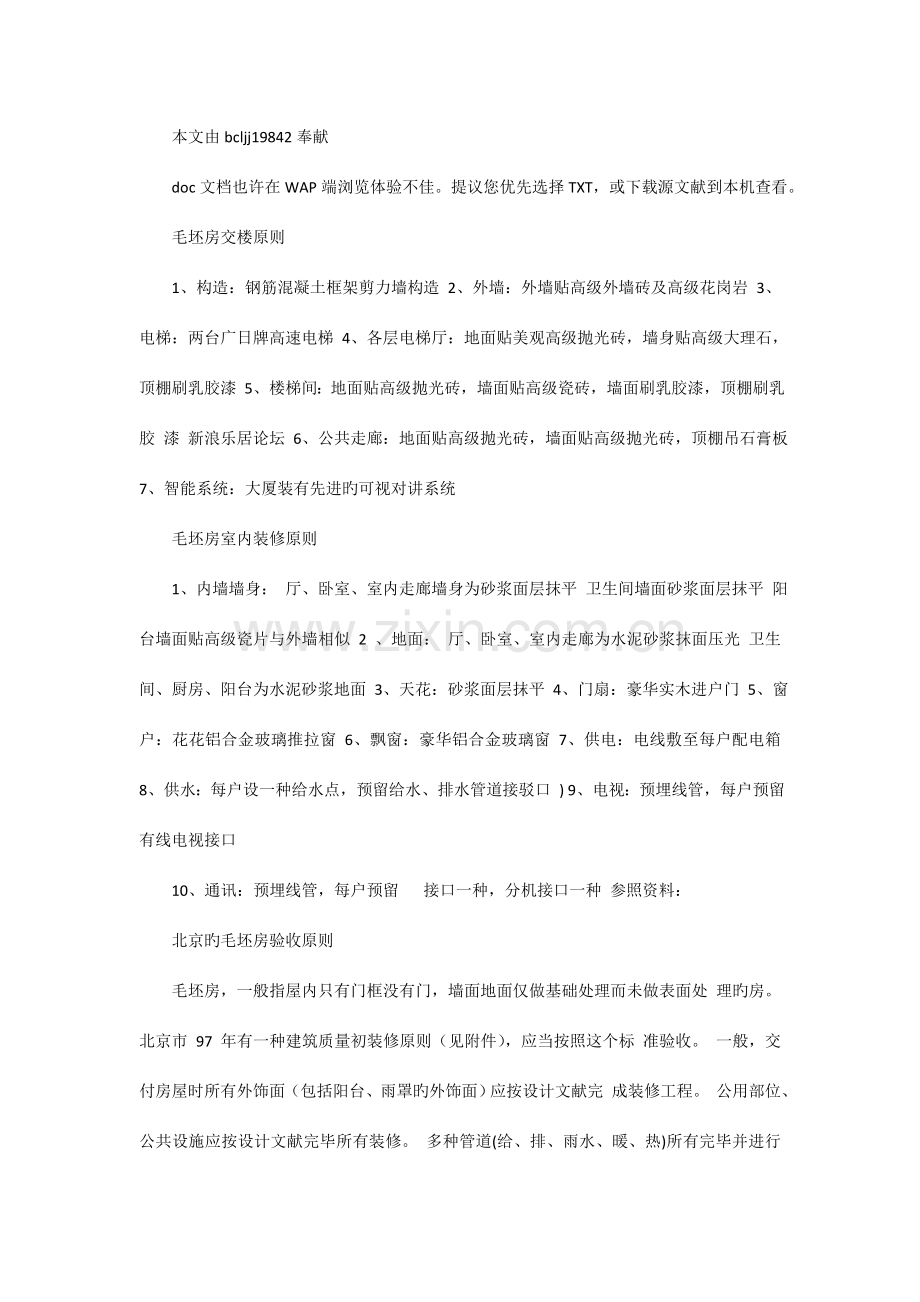 北京毛坯房验收标准.doc_第1页