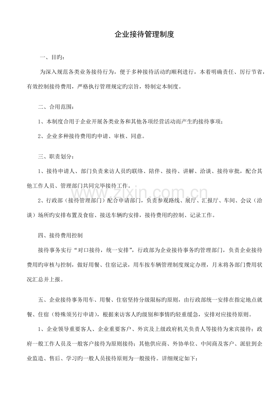 公司接待管理制度新版.docx_第1页