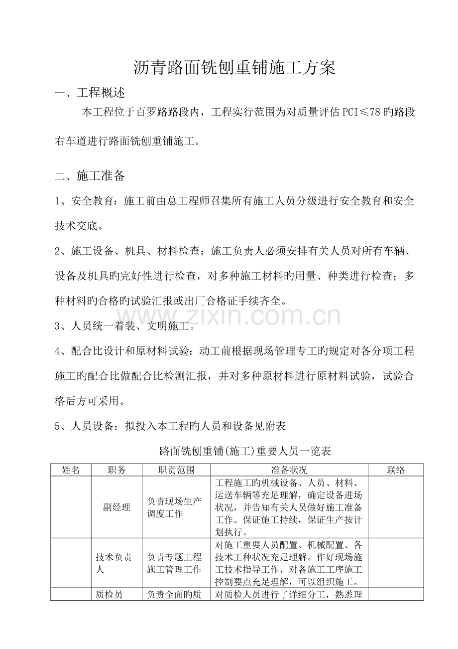 沥青路面铣刨重铺施工方案剖析.doc_第1页