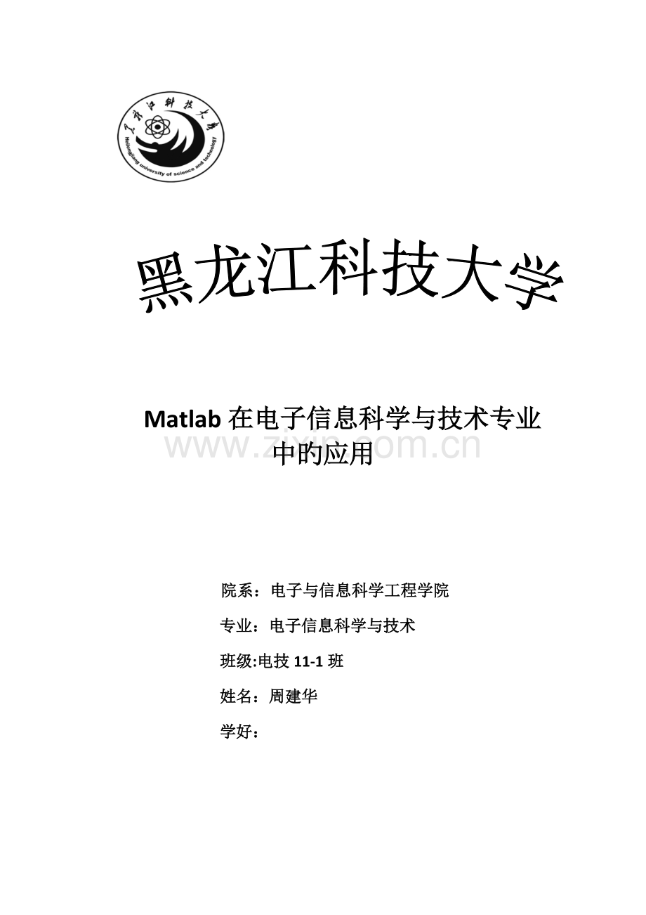 Matlab在电子信息科学与技术专业上的应用.doc_第1页