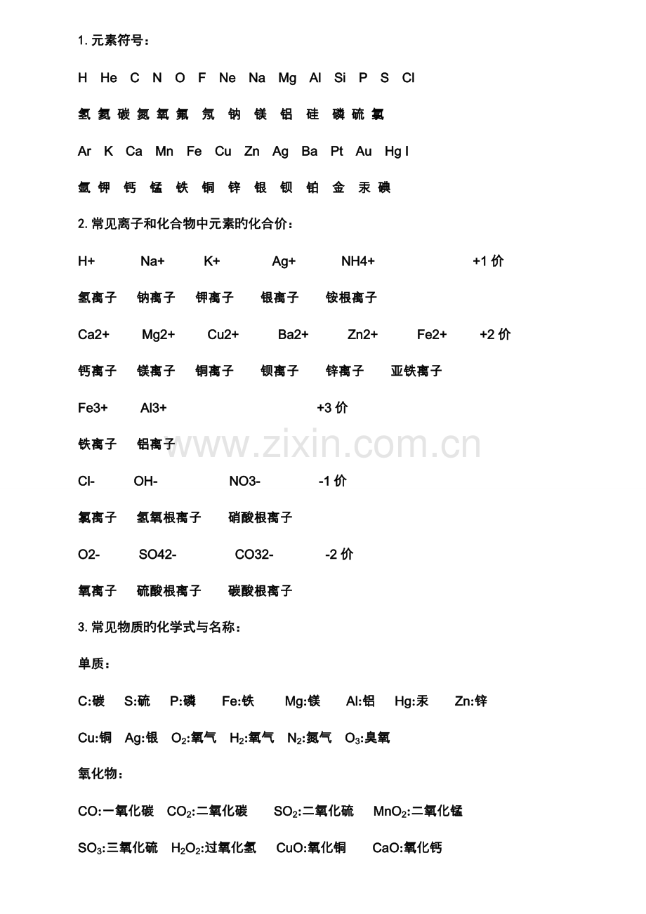 2023年初中化学必背化学式大全汇编.doc_第1页