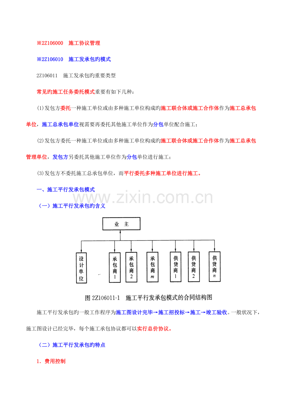 2023年二建管理施工发承包的模式.doc_第1页