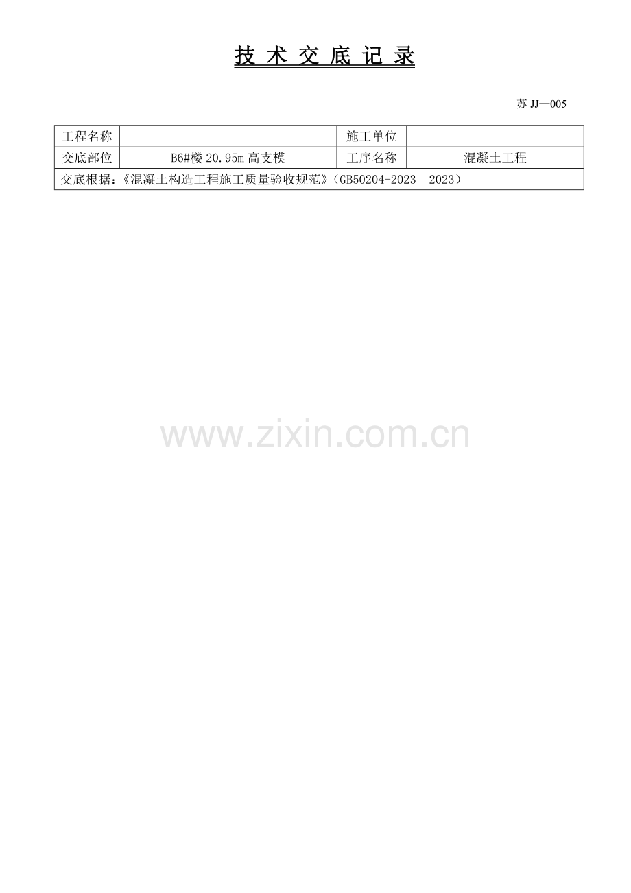 高支模混凝土浇筑技术交底.doc_第1页