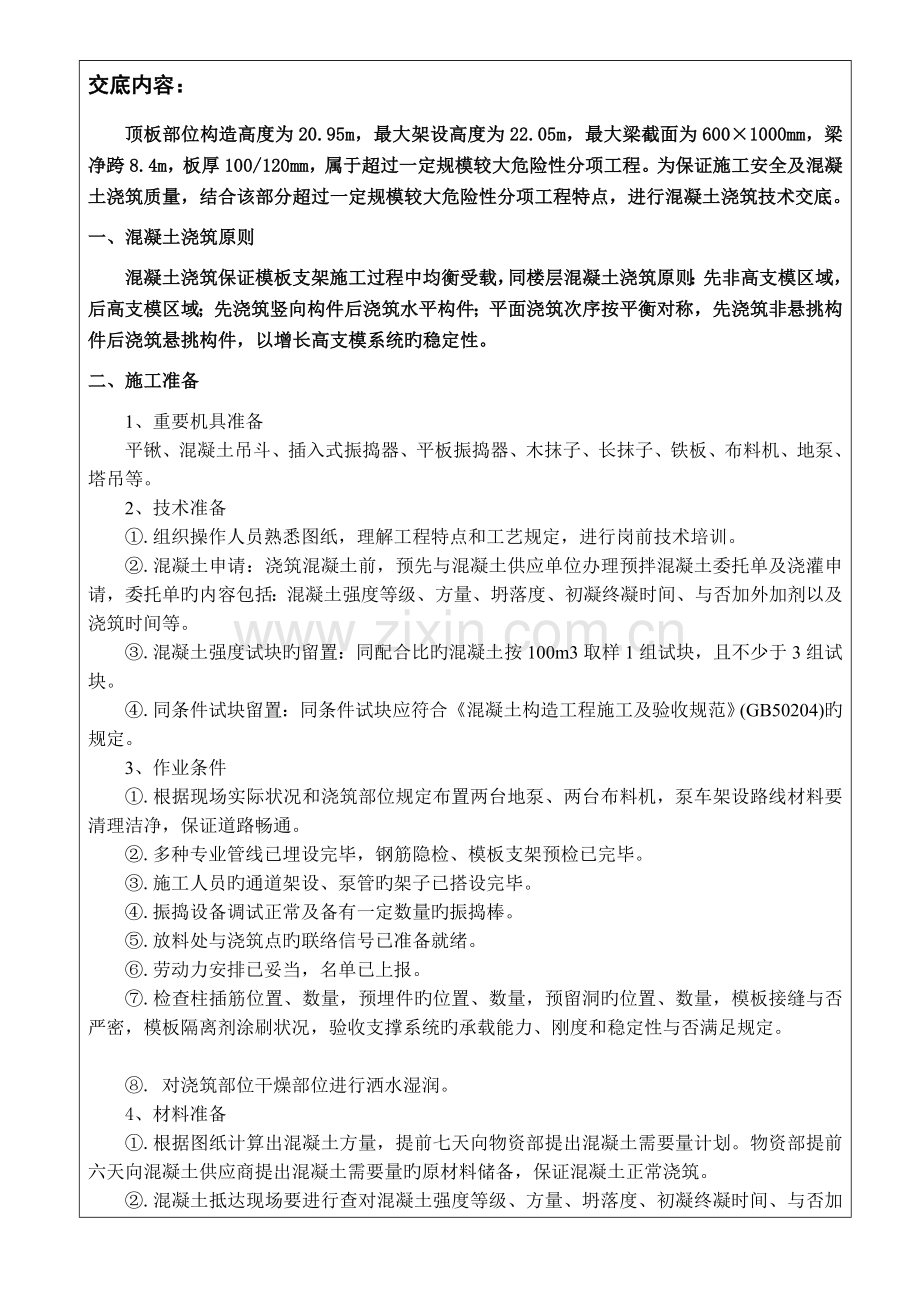 高支模混凝土浇筑技术交底.doc_第2页