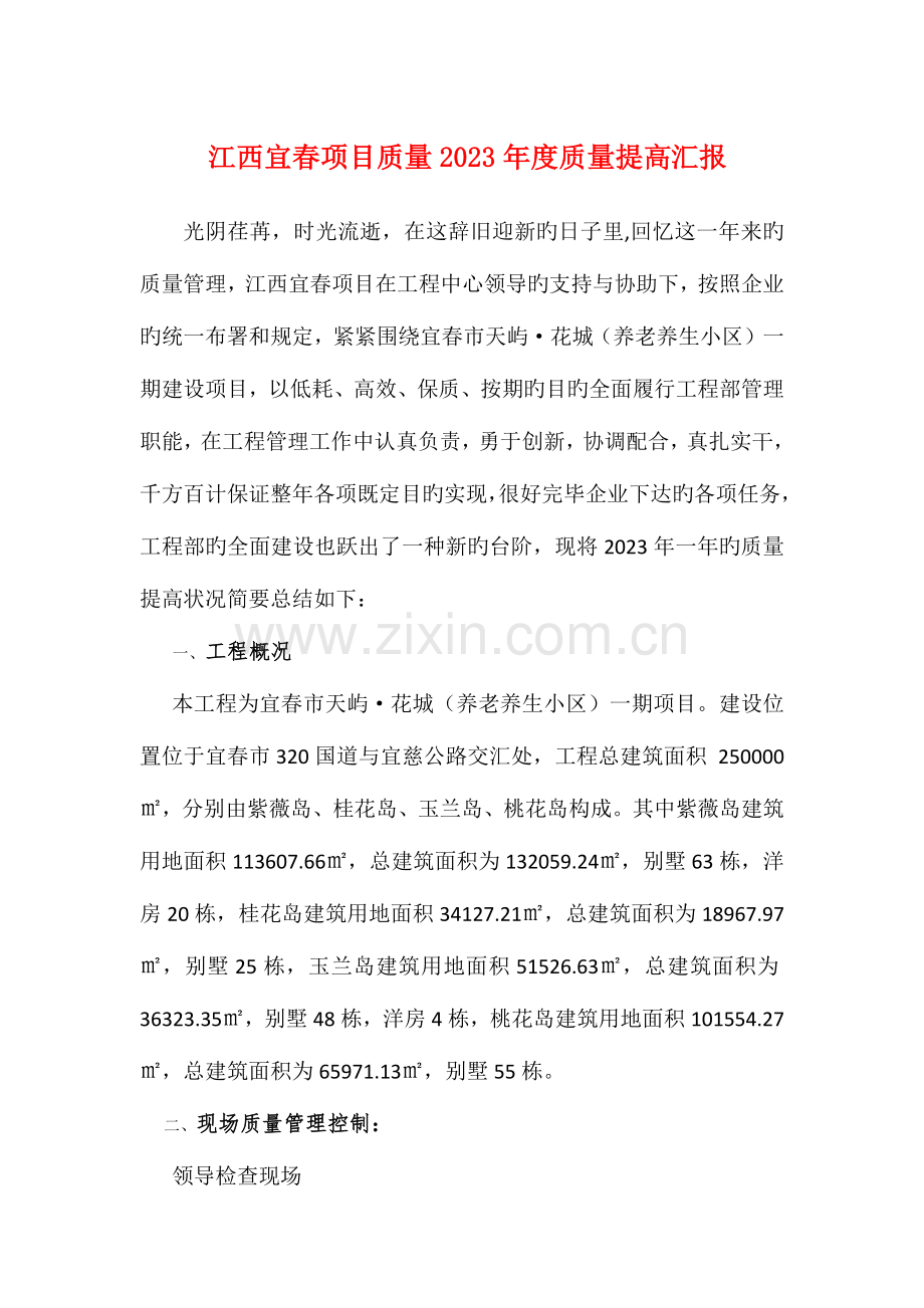 江西宜春项目质量质量提升报告自动保存的.docx_第1页