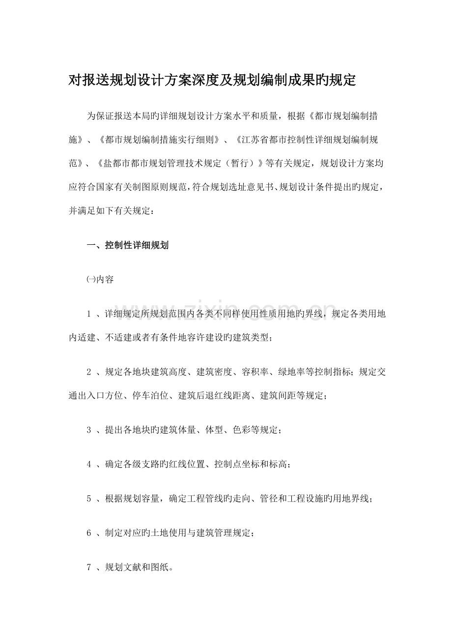 规划设计方案深度及规划编制成果的要求.doc_第1页