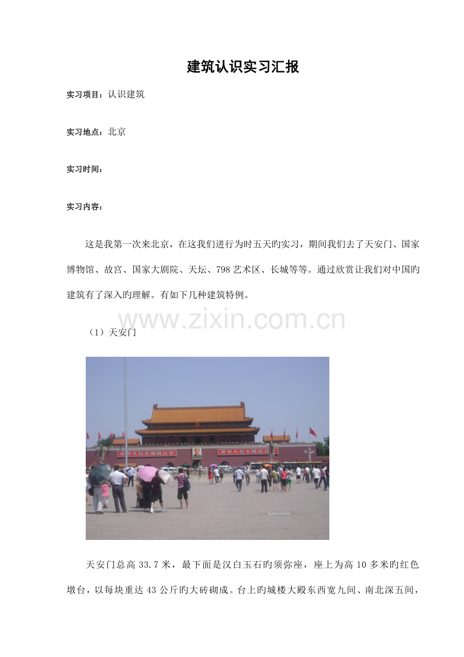 建筑认识实习报告.docx_第1页