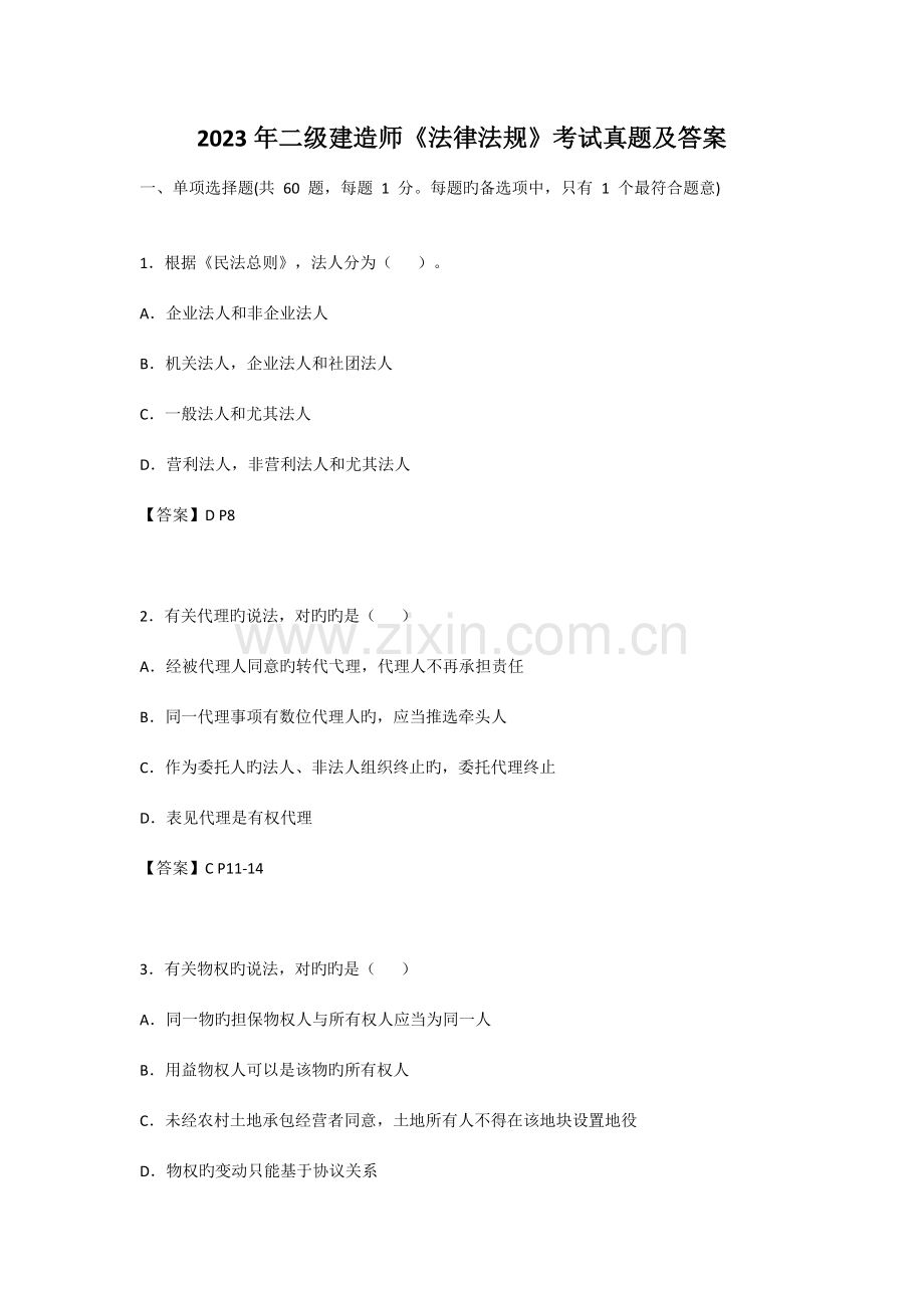 2023年二建法律法规真题与答案.doc_第1页