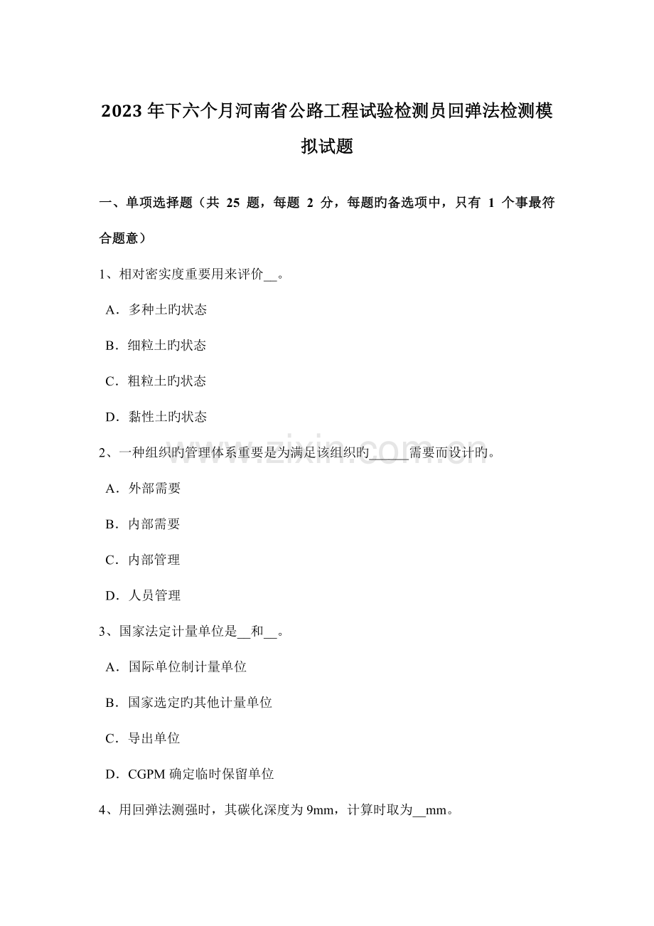 下半年河南省公路工程试验检测员回弹法检测模拟试题.docx_第1页