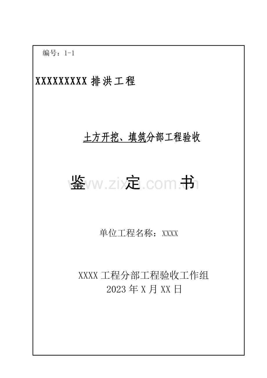 分部工程验收鉴定书土方开挖填筑.doc_第1页