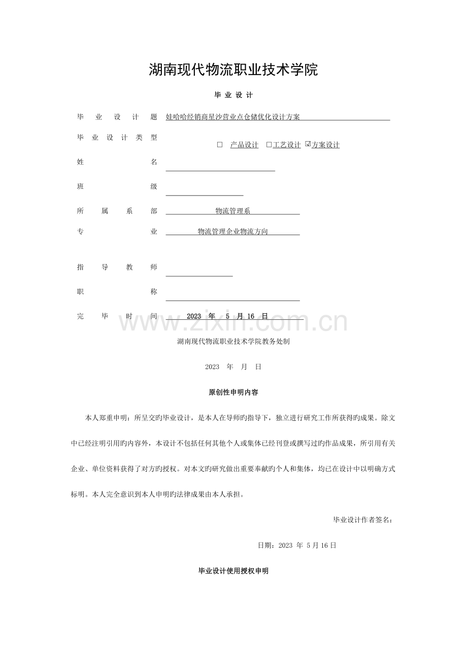 娃哈哈经销商星沙营业点仓储优化设计方案2-(2).doc_第1页