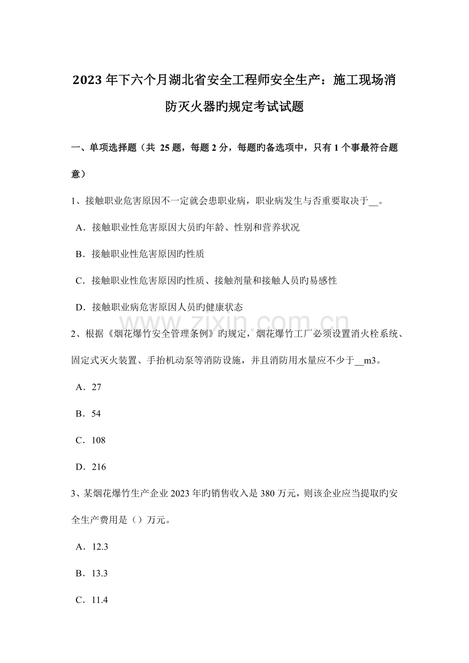 2023年下半年湖北省安全工程师安全生产施工现场消防灭火器的规定考试试题.docx_第1页