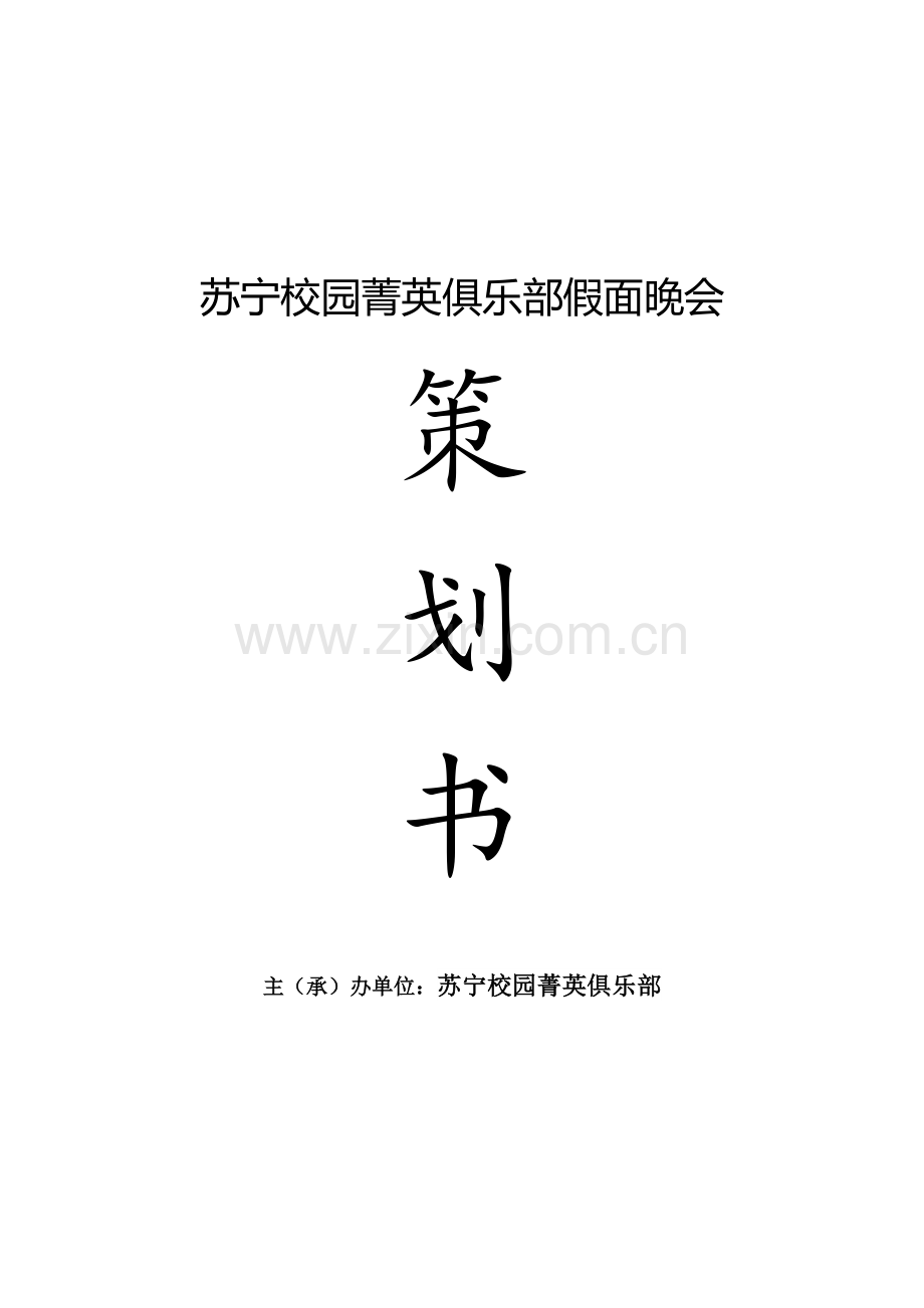 假面晚会策划.doc_第1页