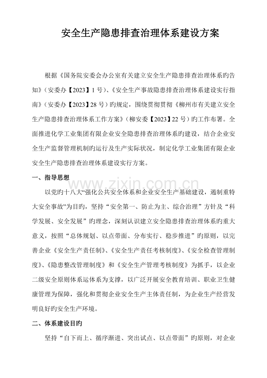 安全生产隐患排查治理体系建设方案.doc_第1页