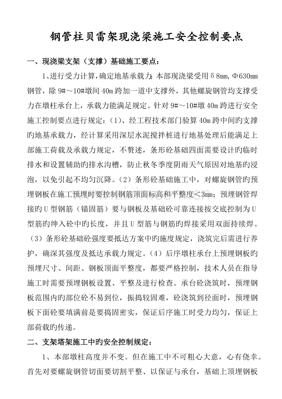 钢管柱贝雷架现浇梁施工施工安全控制要点.docx_第1页