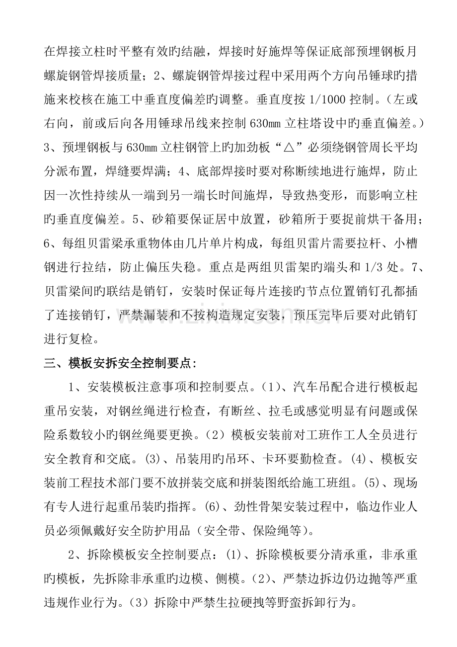 钢管柱贝雷架现浇梁施工施工安全控制要点.docx_第2页