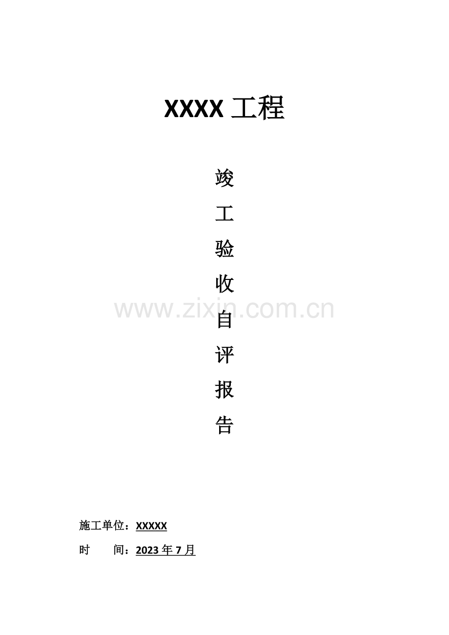 建设工程竣工自评报告.docx_第1页