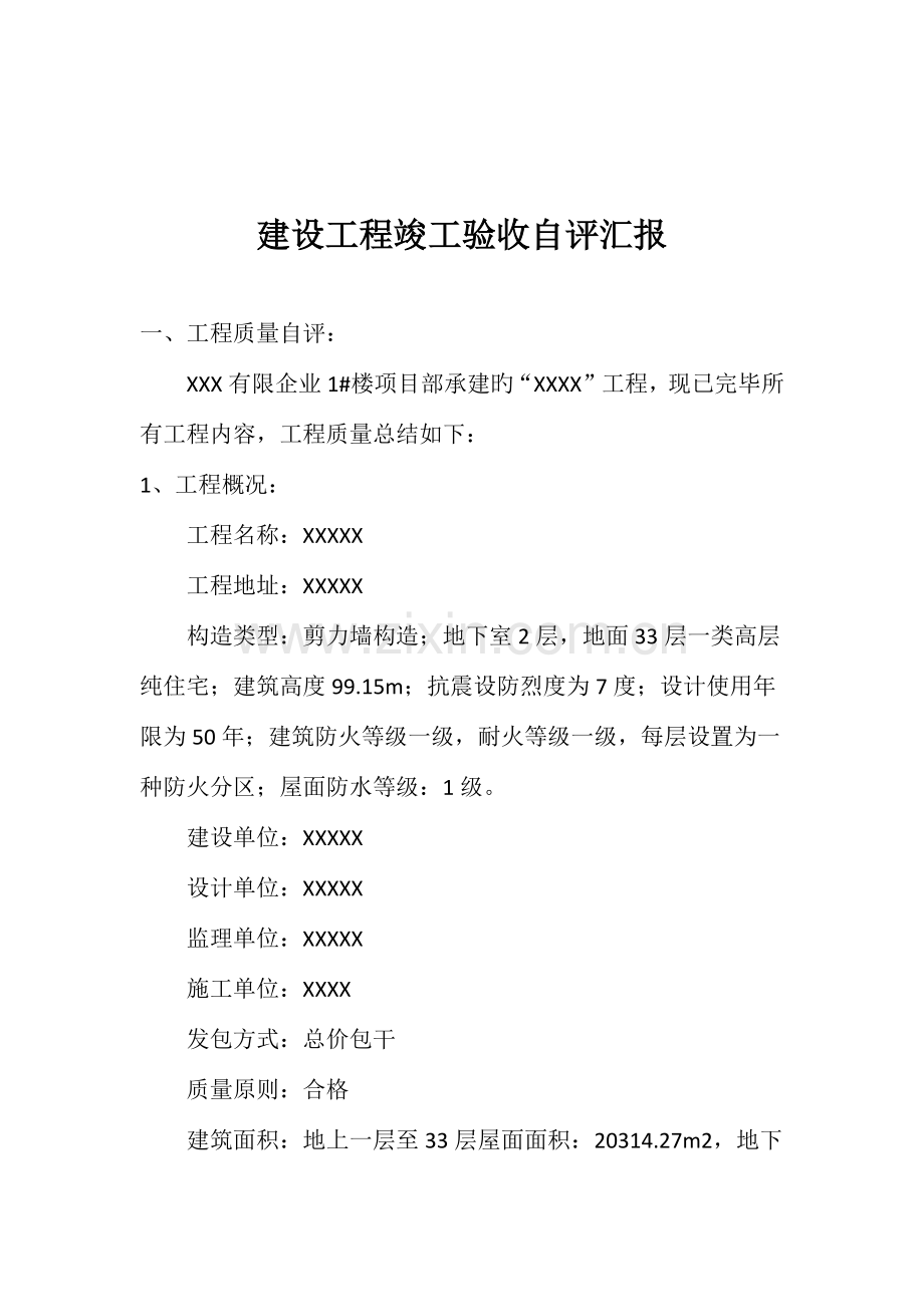 建设工程竣工自评报告.docx_第2页