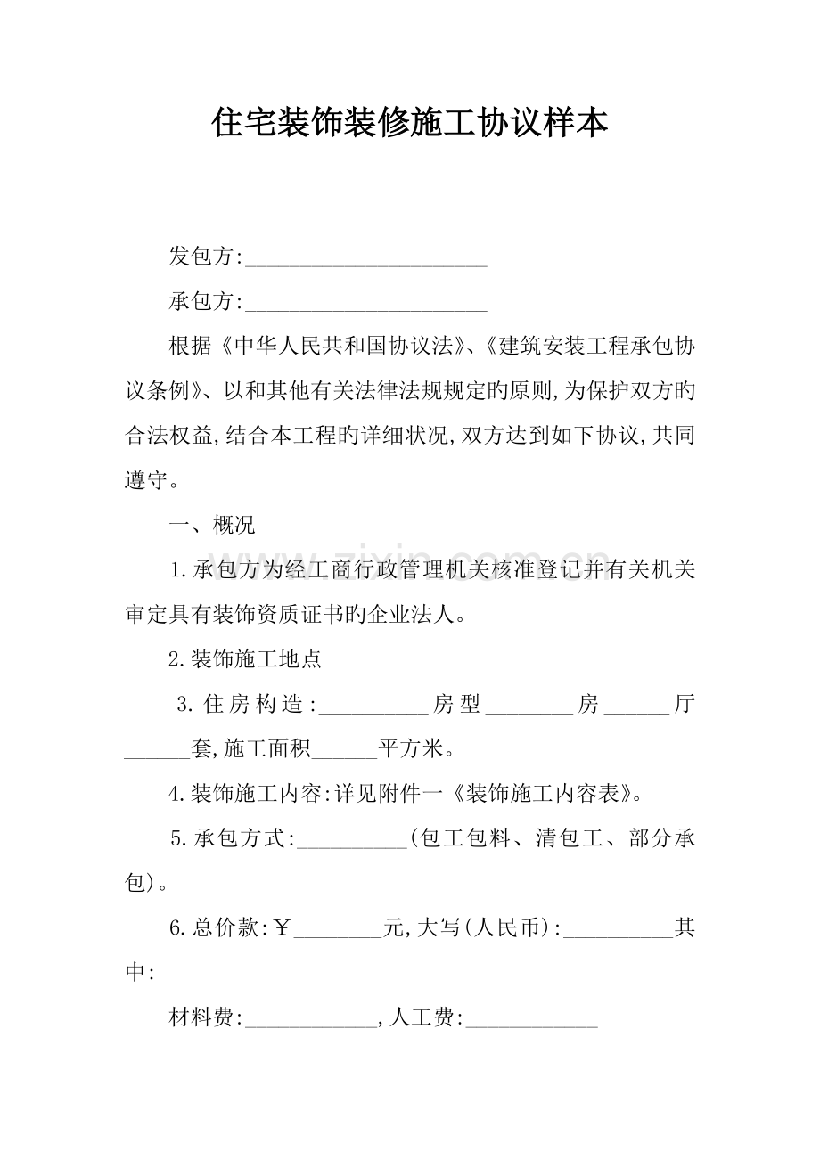 住宅装饰装修施工合同样本.docx_第1页