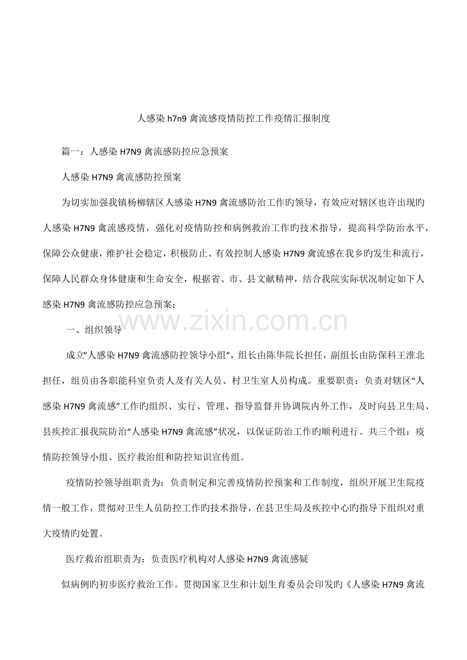 人感染禽流感疫情防控工作疫情报告制度.docx_第1页